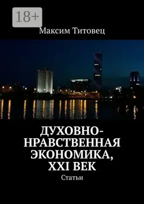 Духовно-нравственная экономика, XXI век. Статьи