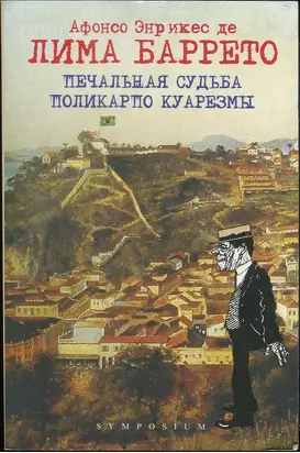 Печальная судьба Поликарпо Куарезмы