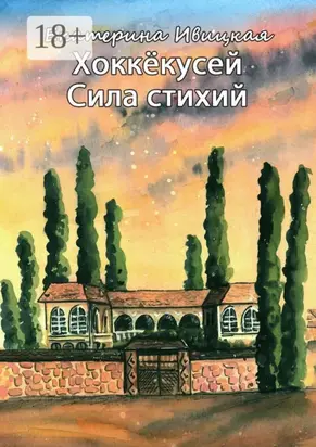 Хоккёкусей. Сила стихий