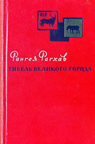 Гибель великого города