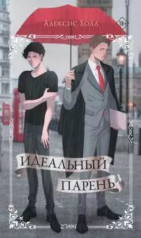 Идеальный парень [litres]