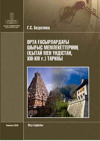 Орта ғасырлардағы Шығыс мемлекеттерінің (Қытай мен Үндістан, ХІІI-ХІV ғ.) тарихы