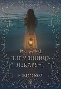 Рыжая племянница лекаря. Книга 3 [СИ]