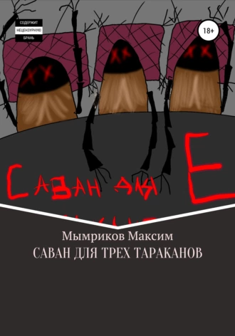 САВАН ДЛЯ ТРЕХ ТАРАКАНОВ