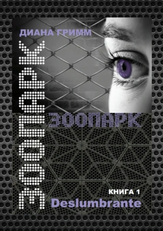 ЗООПАРК. Книга 1. Deslumbrante