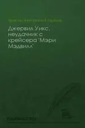 Джервил Уикс, неудачник с крейсера «Мэри Мэдвилл»