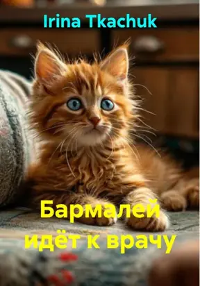 Бармалей идёт к врачу