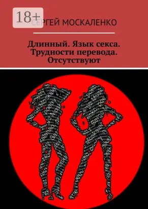 Длинный. Язык секса. Трудности перевода. Отсутствуют