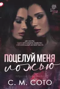 Поцелуй меня ложью