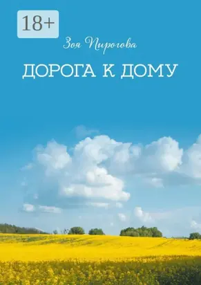 Дорога к дому
