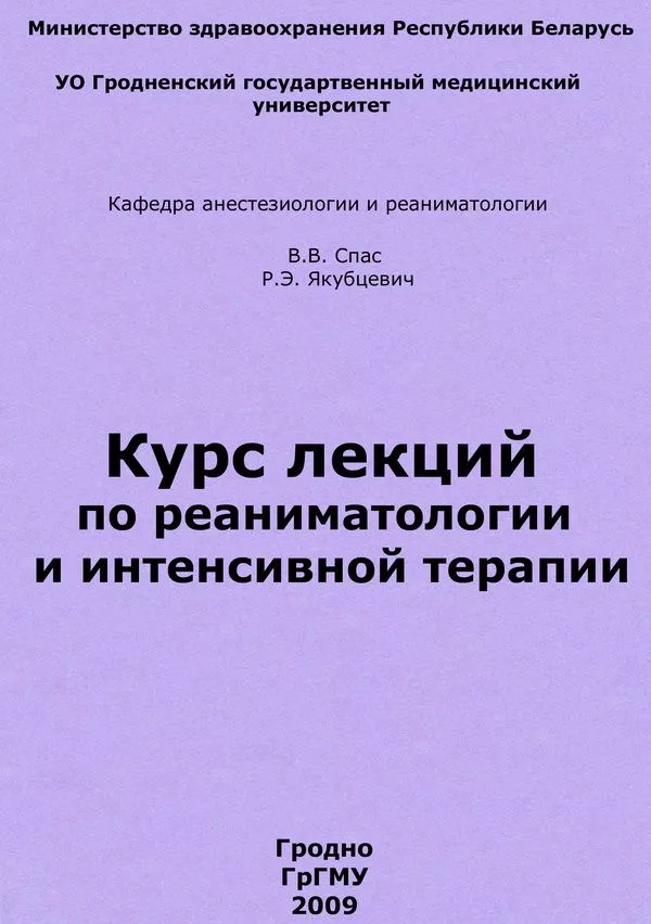 Курс лекций по реаниматологии и интенсивной терапии