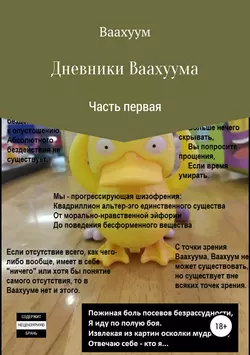 Дневники Ваахуума: Часть первая