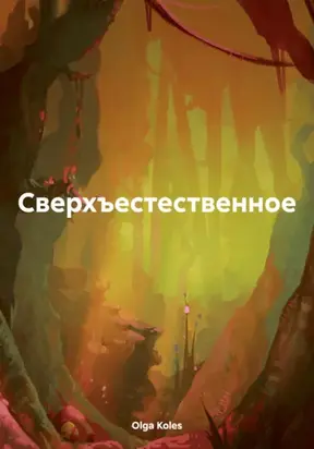 Сверхъестественное