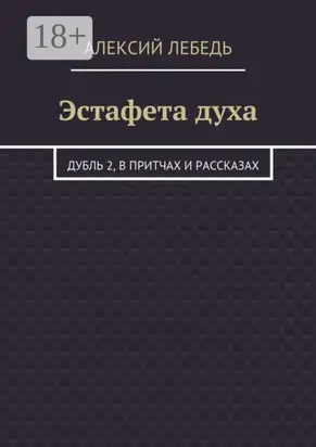 Эстафета духа. Дубль 2, в притчах и рассказах