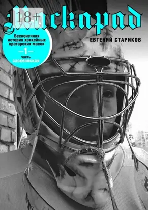 Маскарад. Бесконечная история хоккейных вратарских масок. Часть 1