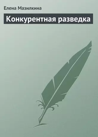 Конкурентная разведка