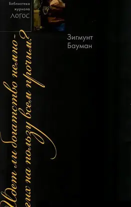 Идет ли богатство немногих на пользу всем прочим?