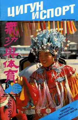 «Цигун и жизнь» («Цигун и спорт»)-06 (1992 )