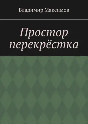 Простор перекрёстка