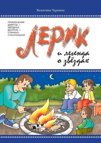 Лерик и легенда о звёздах. Приключения девятое – звёздное, десятое – отважно-спасательное