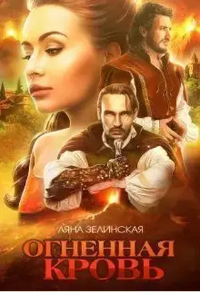 Огненная кровь. Том 1 [СИ]