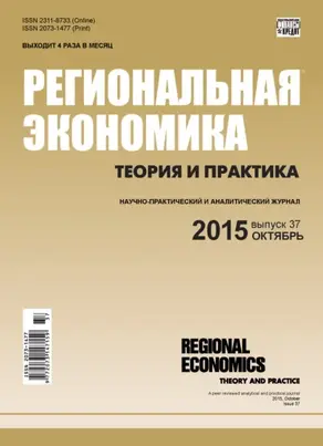 Региональная экономика: теория и практика № 37 (412) 2015