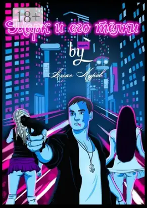 Марк и его телки