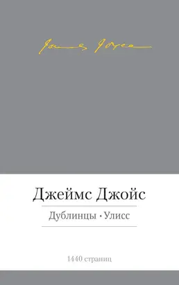Дублинцы. Улисс (сборник)