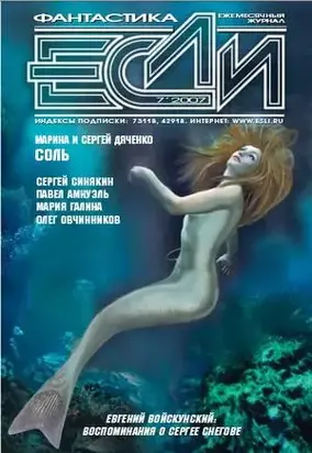 ЖУРНАЛ «ЕСЛИ» №7 2007 г.