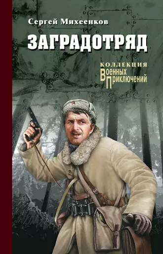 Заградотряд