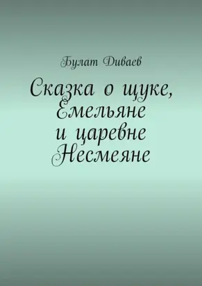 Сказка о щуке, Емельяне и царевне Несмеяне