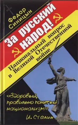 ЗА РУССКИЙ НАРОД! НАЦИОНАЛЬНЫЙ ВОПРОС В ВЕЛИКОЙ ОТЕЧЕСТВЕННОЙ ВОЙНЕ