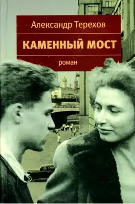 «Каменный мост»