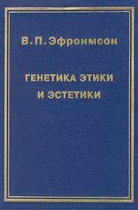 Генетика этики и эстетики