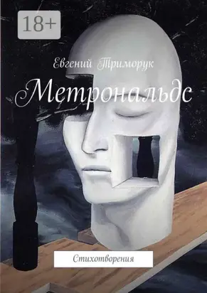 Метрональдс. Стихотворения