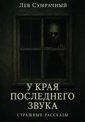 У края последнего звука