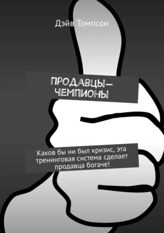Продавцы-чемпионы