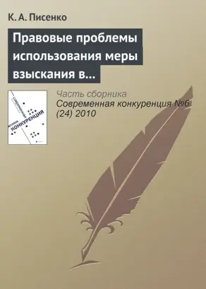 Правовые проблемы использования меры взыскания в бюджет незаконно полученного дохода в системе государственного антимонопольного контроля в Российской Федерации