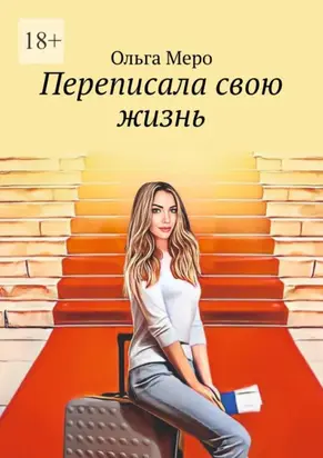 Переписала свою жизнь