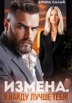 Измена. Я найду лучше тебя!