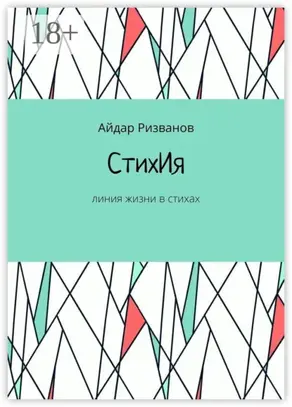 СтихИя. Линия жизни в стихах