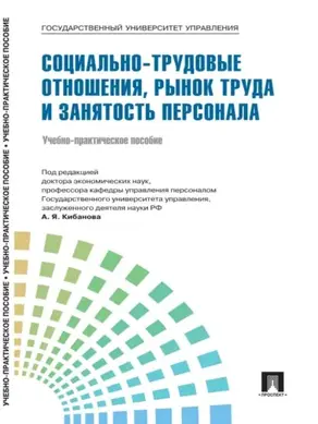 Управление персоналом: теория и практика. Социально-трудовые отношения, рынок труда и занятость персонала