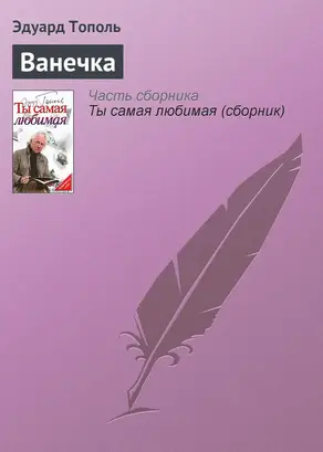 Ванечка