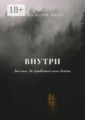 Внутри. Это там, где скрываются наши демоны