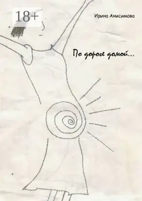 По дороге домой…
