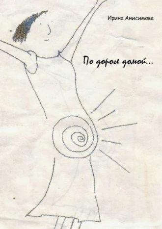По дороге домой…
