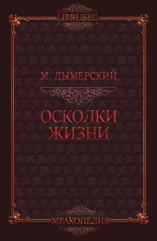 Осколки жизни