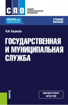 Государственная и муниципальная служба. (СПО). Учебное пособие.