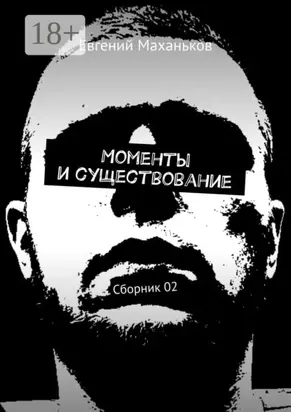 Моменты и существование. Сборник 02