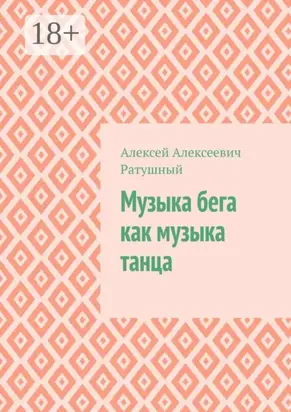 Музыка бега как музыка танца